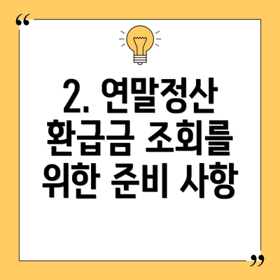 2. 연말정산 환급금 조회를 위한 준비 사항