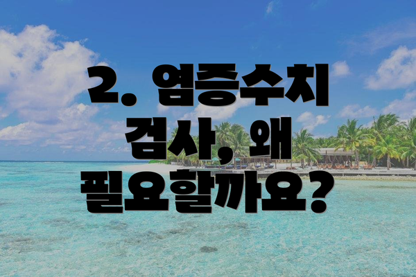 2. 염증수치 검사, 왜 필요할까요?