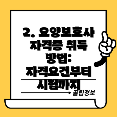 2. 요양보호사 자격증 취득 방법:  자격요건부터 시험까지