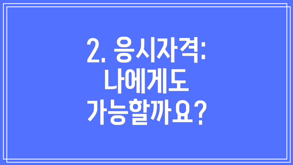 2. 응시자격: 나에게도 가능할까요?