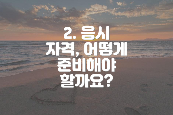 2. 응시 자격, 어떻게 준비해야 할까요?