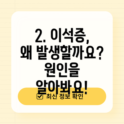 2. 이석증, 왜 발생할까요? 원인을 알아봐요!