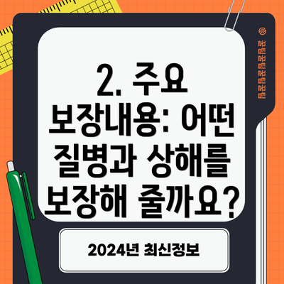 2. 주요 보장내용: 어떤 질병과 상해를 보장해 줄까요?