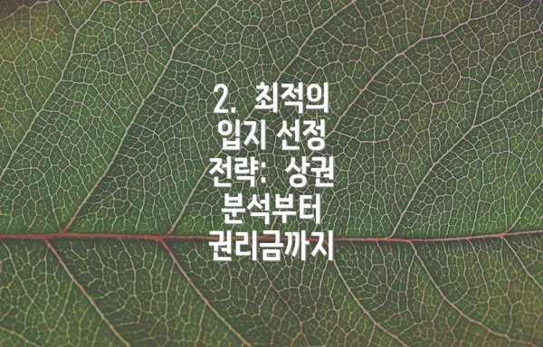 2.  최적의 입지 선정 전략:  상권 분석부터 권리금까지