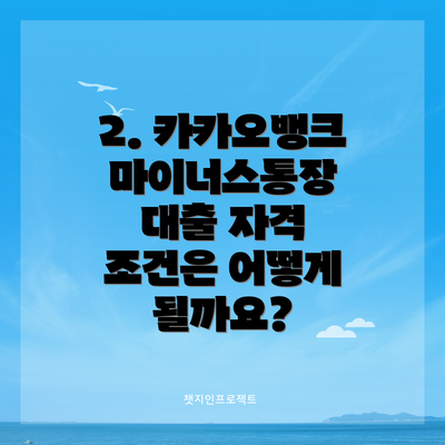2. 카카오뱅크 마이너스통장 대출 자격 조건은 어떻게 될까요?