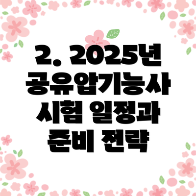 2. 2025년 공유압기능사 시험 일정과 준비 전략