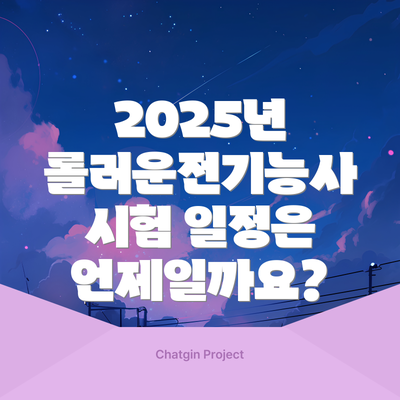 2025년 롤러운전기능사 시험 일정은 언제일까요?