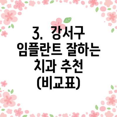 3.  강서구 임플란트 잘하는 치과 추천 (비교표)