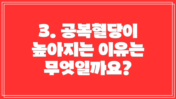 3. 공복혈당이 높아지는 이유는 무엇일까요?
