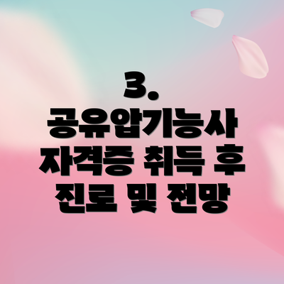 3.  공유압기능사 자격증 취득 후 진로 및 전망