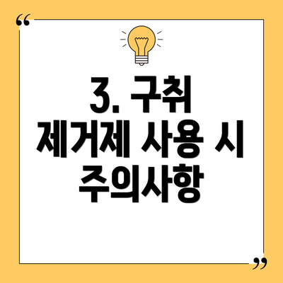 3. 구취 제거제 사용 시 주의사항
