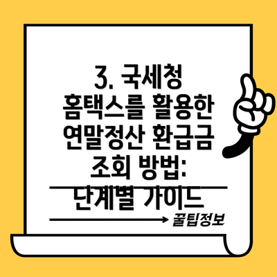 3. 국세청 홈택스를 활용한 연말정산 환급금 조회 방법: 단계별 가이드