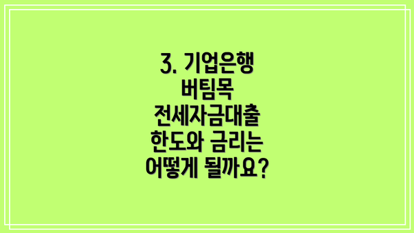 3. 기업은행 버팀목 전세자금대출 한도와 금리는 어떻게 될까요?