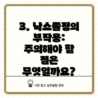 3. 낙소졸정의 부작용: 주의해야 할 점은 무엇일까요?
