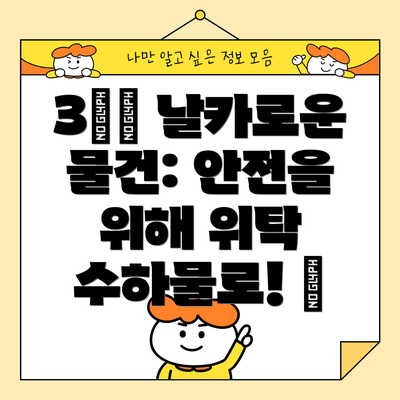 3️⃣ 날카로운 물건: 안전을 위해 위탁 수하물로! 🔪