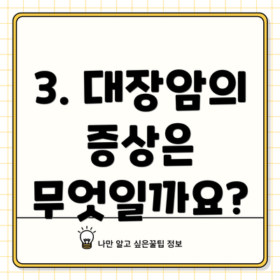 3. 대장암의 증상은 무엇일까요?