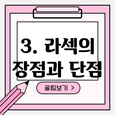 3. 라섹의 장점과 단점