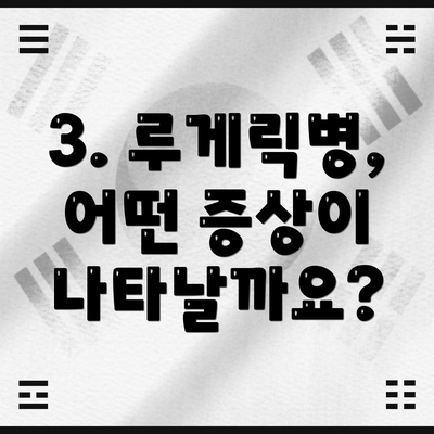 3. 루게릭병, 어떤 증상이 나타날까요?