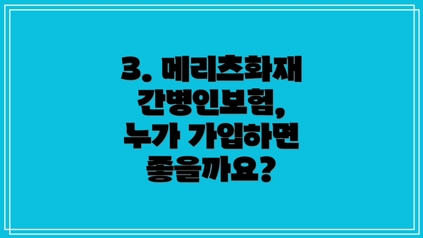 3. 메리츠화재 간병인보험, 누가 가입하면 좋을까요?
