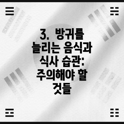 3.  방귀를 늘리는 음식과 식사 습관: 주의해야 할 것들