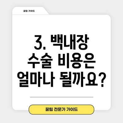 3. 백내장 수술 비용은 얼마나 될까요?