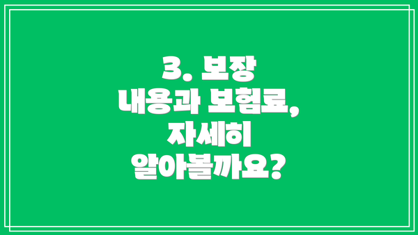 3. 보장 내용과 보험료, 자세히 알아볼까요?