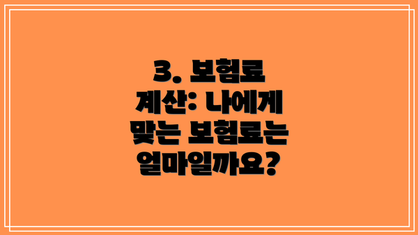 3. 보험료 계산: 나에게 맞는 보험료는 얼마일까요?