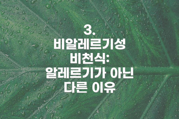 3. 비알레르기성 비천식: 알레르기가 아닌 다른 이유