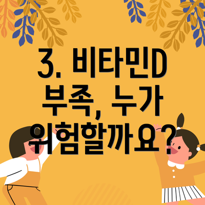 3. 비타민D 부족, 누가 위험할까요?