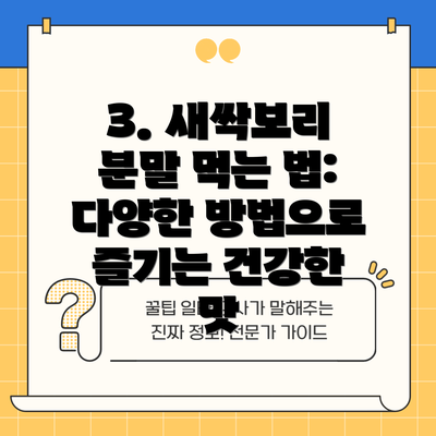 3. 새싹보리 분말 먹는 법: 다양한 방법으로 즐기는 건강한 맛