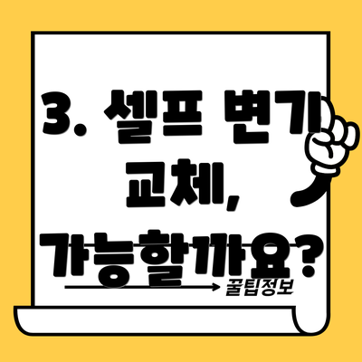 3. 셀프 변기 교체, 가능할까요?