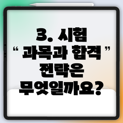 3. 시험 과목과 합격 전략은 무엇일까요?