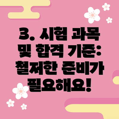 3. 시험 과목 및 합격 기준: 철저한 준비가 필요해요!