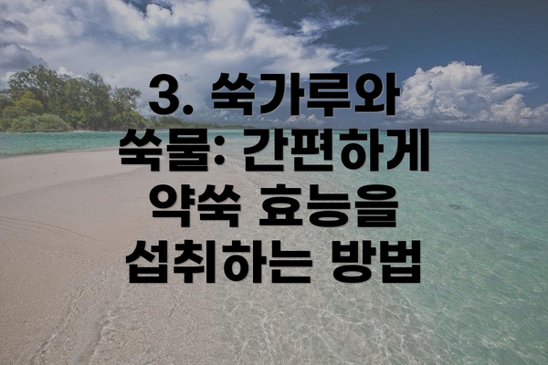 3. 쑥가루와 쑥물: 간편하게 약쑥 효능을 섭취하는 방법