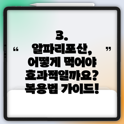 3. 알파리포산, 어떻게 먹어야 효과적일까요?  복용법 가이드!