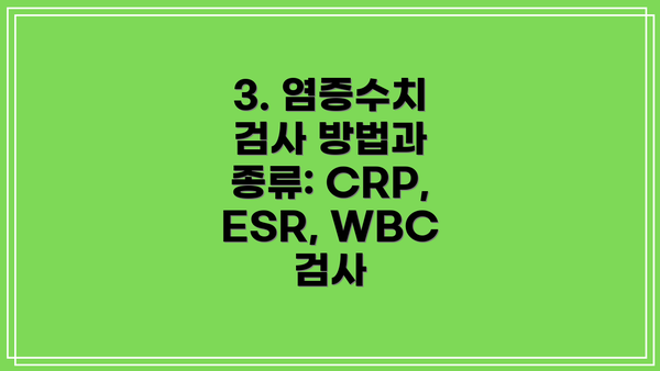 3. 염증수치 검사 방법과 종류: CRP, ESR, WBC 검사