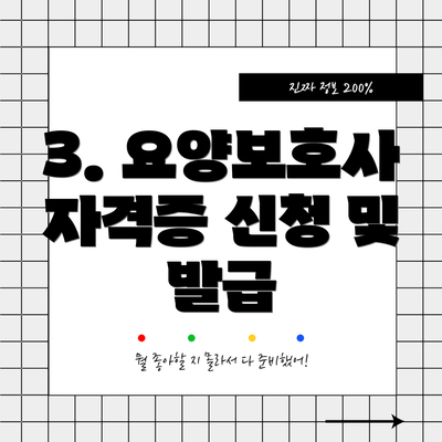 3. 요양보호사 자격증 신청 및 발급