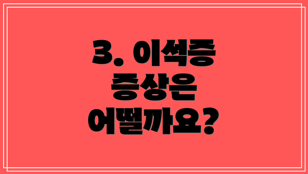 3. 이석증 증상은 어떨까요?