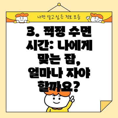 3. 적정 수면 시간: 나에게 맞는 잠, 얼마나 자야 할까요?