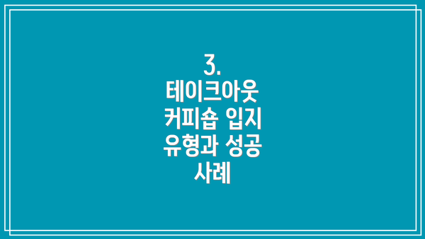3.  테이크아웃 커피숍 입지 유형과 성공 사례