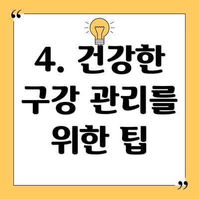 4. 건강한 구강 관리를 위한 팁