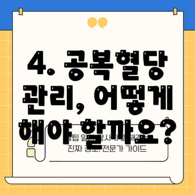 4. 공복혈당 관리, 어떻게 해야 할까요?