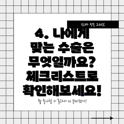 4. 나에게 맞는 수술은 무엇일까요?  체크리스트로 확인해보세요!