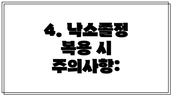 4. 낙소졸정 복용 시 주의사항: