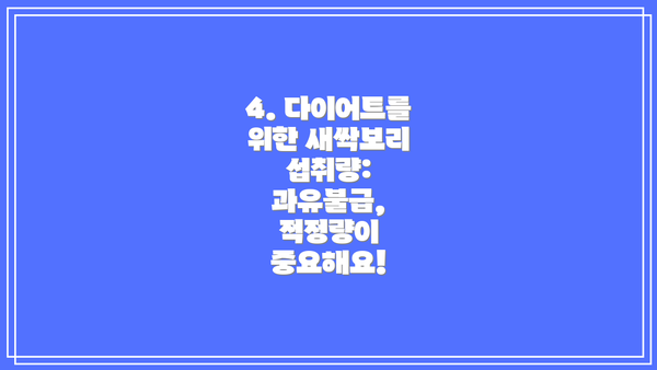 4. 다이어트를 위한 새싹보리 섭취량: 과유불급, 적정량이 중요해요!