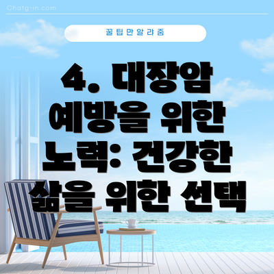 4. 대장암 예방을 위한 노력: 건강한 삶을 위한 선택