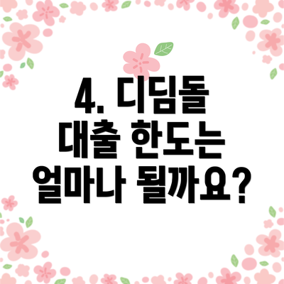 4. 디딤돌 대출 한도는 얼마나 될까요?