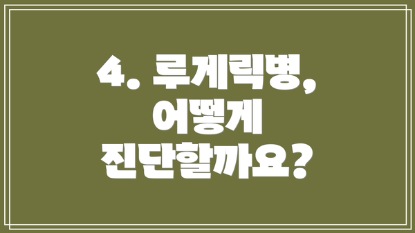 4. 루게릭병, 어떻게 진단할까요?