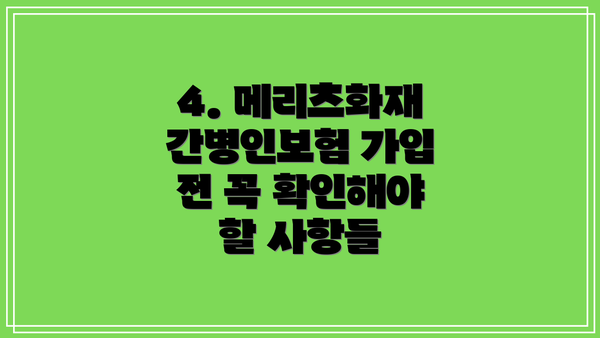 4. 메리츠화재 간병인보험 가입 전 꼭 확인해야 할 사항들