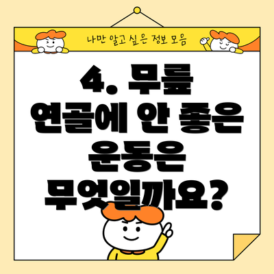 4. 무릎 연골에 안 좋은 운동은 무엇일까요?